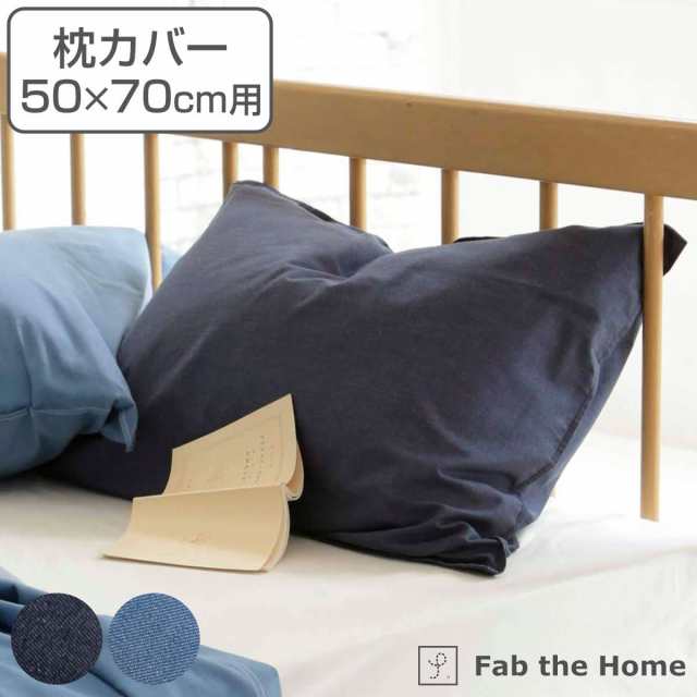 枕カバー Fab the Home 50×70cm用 ライトデニム 綿100％ （ ファブザホーム ピローカバー ピローケース まくらカバー デニム生地  ステッの通販はau PAY マーケット - リビングート