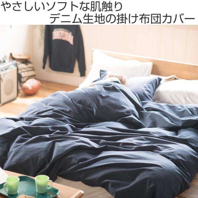 掛け布団カバー Fab the Home ダブル ライトデニム 綿100％ （ ファブザホーム 布団カバー かけ布団カバー 掛けふとんカバー 掛けカバー デニム生地 接ぎ目なし シワなりにくい 色落ちしにくい ステッチ仕上げ ひも付き ）_1