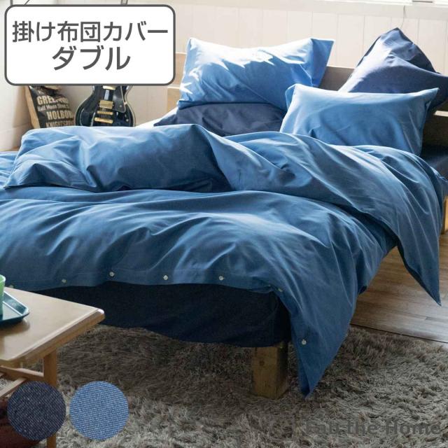 掛け布団カバー Fab the Home ダブル ライトデニム 綿100％ （ ファブザホーム 布団カバー かけ布団カバー 掛けふとんカバー 掛けカバー デニム生地 接ぎ目なし シワなりにくい 色落ちしにくい ステッチ仕上げ ひも付き ）の通販は 7,761円