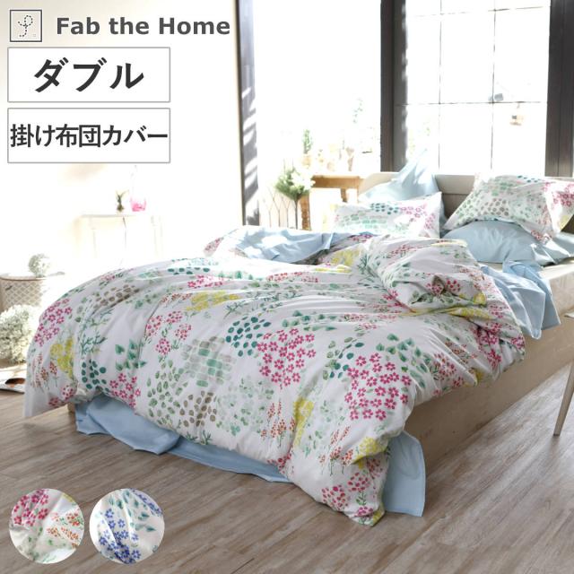 掛け布団カバー Fab the Home ダブル ガーデンズ 花柄 綿100％ （ 布団カバー かけ布団カバー 掛けふとんカバー 掛けカバー 日本製 ファブザホーム コットン 綿 ボタニカル ズレ防止 サイドファスナー ）