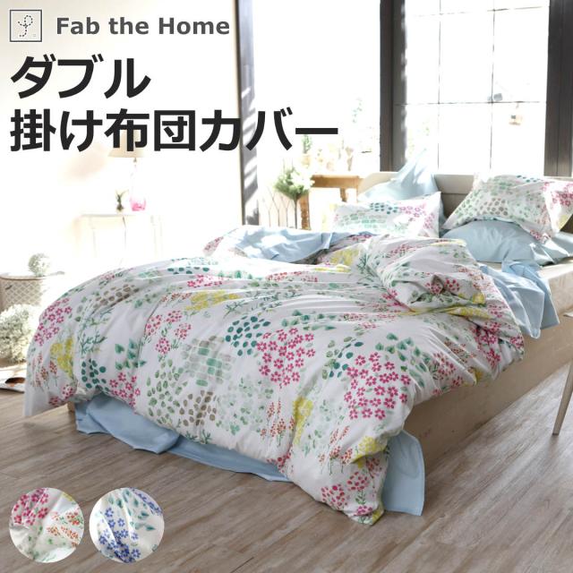 掛け布団カバー Fab the Home ダブル ガーデンズ 花柄 綿100％ （ 布団