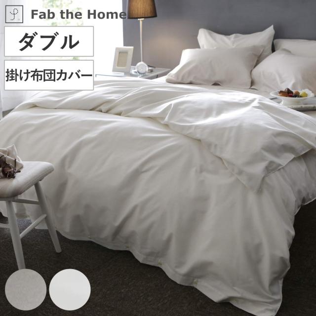 掛け布団カバー Fab the Home ダブル ファインコットン エジプシャン 綿100％ （ ファブザホーム 布団カバー かけ布団カバー 掛けふとんカバー 洗濯OK 超長綿 エジプト綿 掛けカバー GIZA86 コットン 綿 掛カバー 接ぎ目なし 寝具 ）