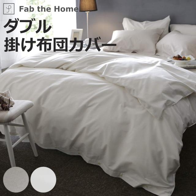 掛け布団カバー Fab the Home ダブル ファインコットン エジプシャン 綿100％ （ ファブザホーム 布団カバー かけ布団カバー 掛けふとんカバー 洗濯OK 超長綿 エジプト綿 掛けカバー GIZA86 コットン 綿 掛カバー 接ぎ目なし 寝具 ）