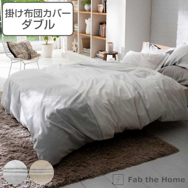 掛け布団カバー Fab the Home ダブル レヴィ 北欧 綿100％ （ 布団カバー かけ布団カバー 掛けふとんカバー 掛けカバー ファブザホーム コットン 綿 ボーダー柄 接ぎ目なし 裾ボタン ひも付き 起毛 おしゃれ ）