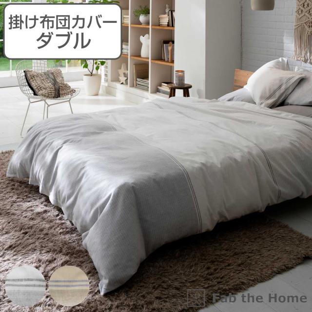 掛け布団カバー Fab the Home ダブル レヴィ 北欧 綿100％ （ 布団カバー かけ布団カバー 掛けふとんカバー 掛けカバー ファブザホーム コットン 綿 ボーダー柄 接ぎ目なし 裾ボタン ひも付き 起毛 おしゃれ ）
