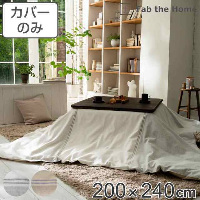 こたつ布団カバー Fab the Home 200Ｘ240cm レヴィ 北欧 綿100％ （ こたつカバー コタツカバー こたつ掛け布団カバー 炬燵カバー 長方形