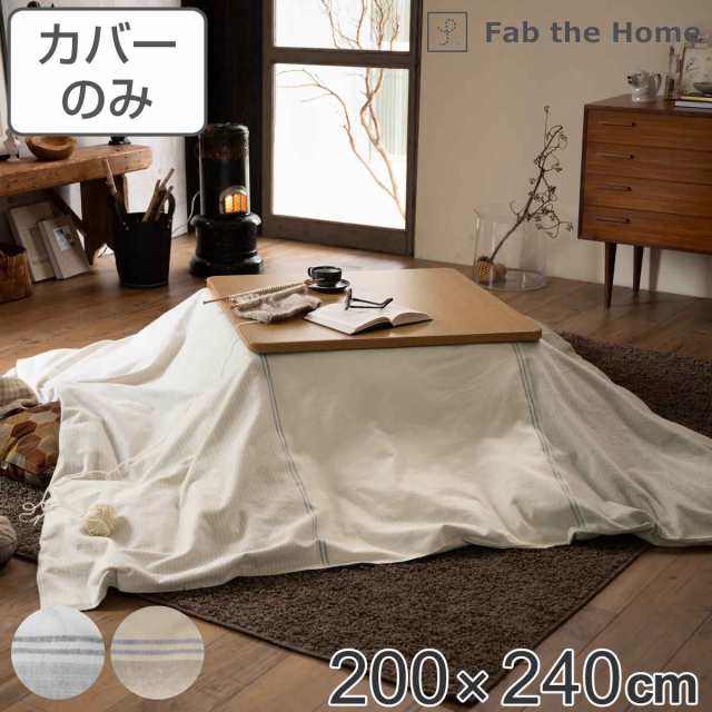 こたつ布団カバー Fab the Home 200Ｘ240cm レヴィ 北欧 綿100％ （ こたつカバー コタツカバー こたつ掛け布団カバー 炬燵カバー 長方形