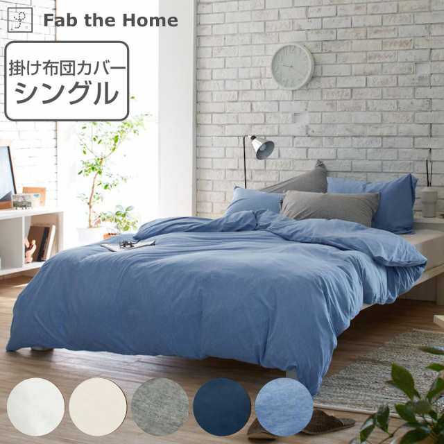 掛け布団カバー Fab the Home シングル プレインニット 無地綿 100 ...