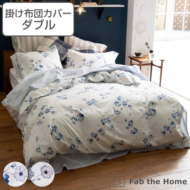 掛け布団カバー Fab the Home ダブル ボタニカ 綿100％ （ 布団カバー かけ布団カバー 掛けふとんカバー 掛けカバー ファブザホーム コットン 綿 花柄 フラワー ひも付き サイドファスナー 上品 おしゃれ ）