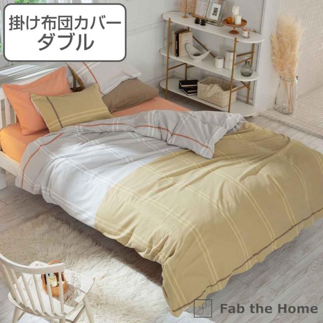 掛け布団カバー Fab the Home ダブル リーナ 綿100％ （ 布団カバー かけ布団カバー 掛けふとんカバー 掛けカバー ファブザホーム 薄起毛 ツートン ベイクドカラー おしゃれ コットン 100％ ）