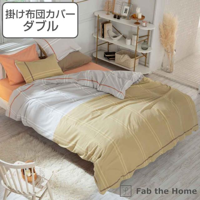 掛け布団カバー Fab the Home ダブル リーナ 綿100％ （ 布団カバー かけ布団カバー 掛けふとんカバー 掛けカバー ファブザホーム 薄起毛 ツートン ベイクドカラー おしゃれ コットン 100％ ）