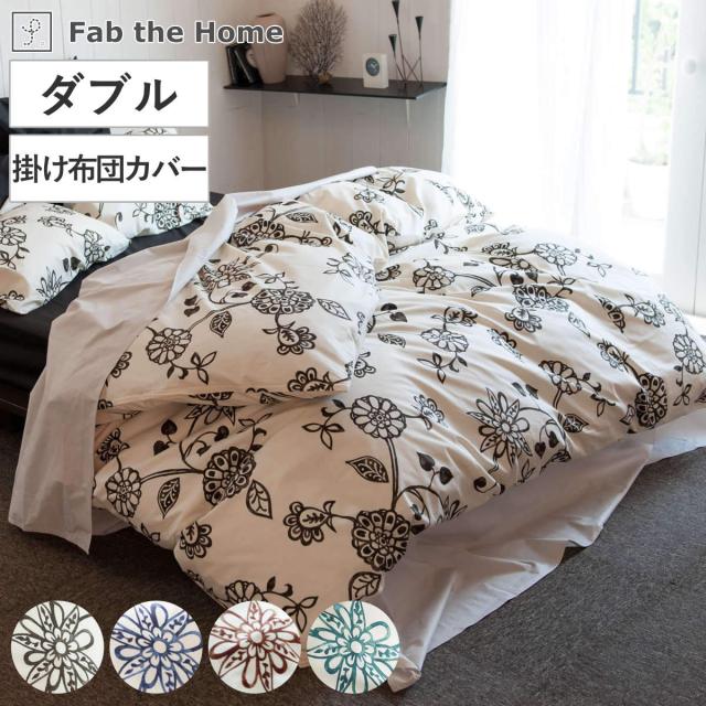 掛け布団カバー Fab the Home ダブル エイジア 花柄 綿100％ （ 布団カバー かけ布団カバー 掛けふとんカバー 掛けカバー 掛カバー ファブザホーム コットン 綿 フラワー モノトーン サイドファスナー ）