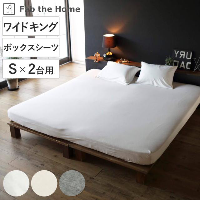 ボックスシーツ Fab the Home ワイドキング プレインニット 無地綿 100％ （ ファブザホーム シーツ シングル2つ分 マットレス ベッド カバー 洗濯OK コットン 綿 ニット ストレッチ性 平編み 接ぎ目なし マチ30cm ゴム入 無地 寝具 ）の通販は 5,711円