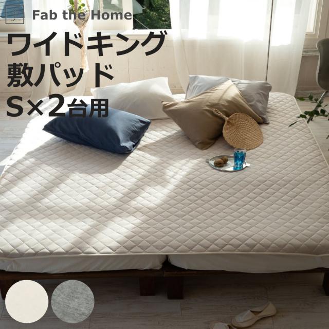 敷きパッド Fab the Home ワイドキング プレインニット （ ファブザホーム シーツ シングル2つ分 キルティング加工 洗濯OK ファミリーサイズ なめらか 肌触り 天然素材 キルティング 四隅ゴム付き 洗濯機可 ）の通販は