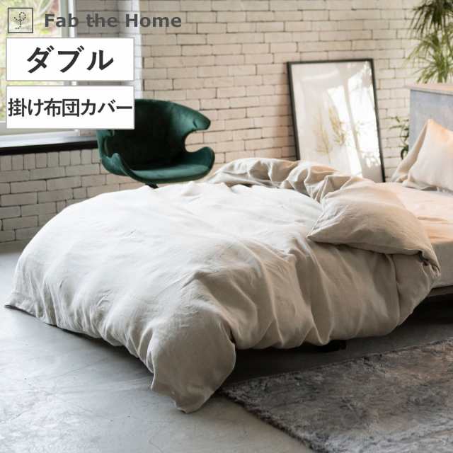 掛け布団カバー Fab the Home ダブル ファインリネン one-wash 麻100% ( ファブザホーム 布団カバー かけ布団カバー 掛けふとんカバー の通販は