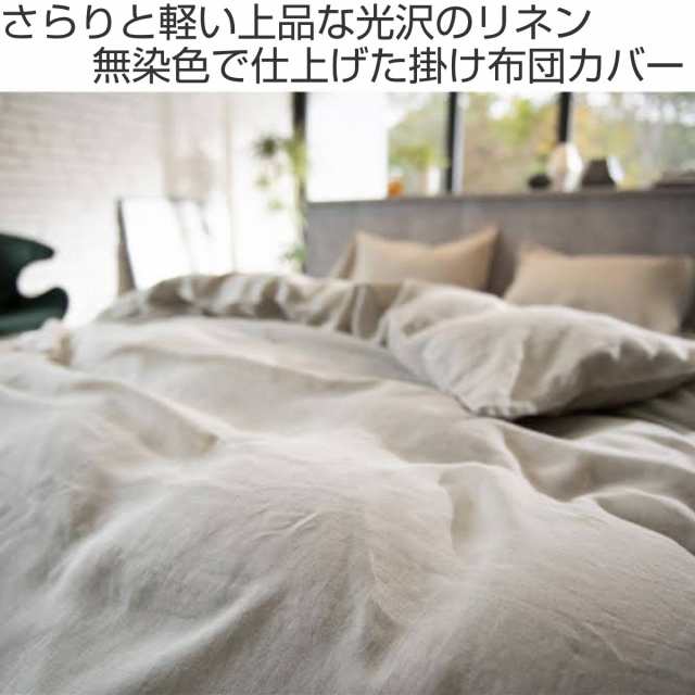 掛け布団カバー Fab the Home ダブル ファインリネン one-wash 麻100% ( ファブザホーム 布団カバー かけ布団カバー 掛けふとんカバー の通販は 掛け布団カバー Fab the Home ダブル ファインリネン one-wash 麻100% ( ファブザホーム 布団カバー かけ布団カバー 掛けふとんカバー の通販は