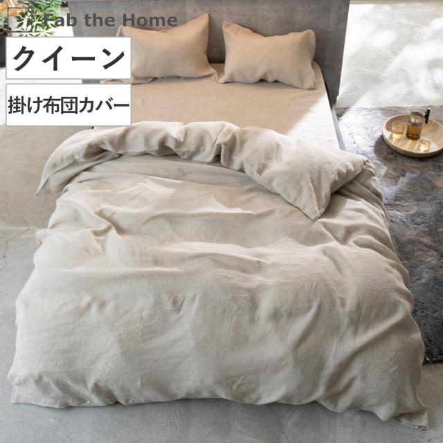 掛け布団カバー クイーン 麻100％ ファインリネン one-wash Fab the