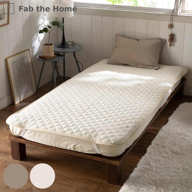 敷きパッド シングル Fab the Home ダブルガーゼ 綿100％ （ ファブザホーム 2重ガーゼ 天然素材 キルティング加工 丸洗い ナチュラル 100×200cm 春夏 無地 洗濯機OK 敷きパット ベッドパッド 敷きカバー シーツ ）の通販は 5,225円