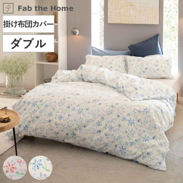 掛け布団カバー ダブル Fab the Home ピュアリー 綿100％ （ ファブザホーム 布団カバー かけ布団カバー 掛けふとんカバー 掛けカバー 花柄 フラワー 花 日本製 ）