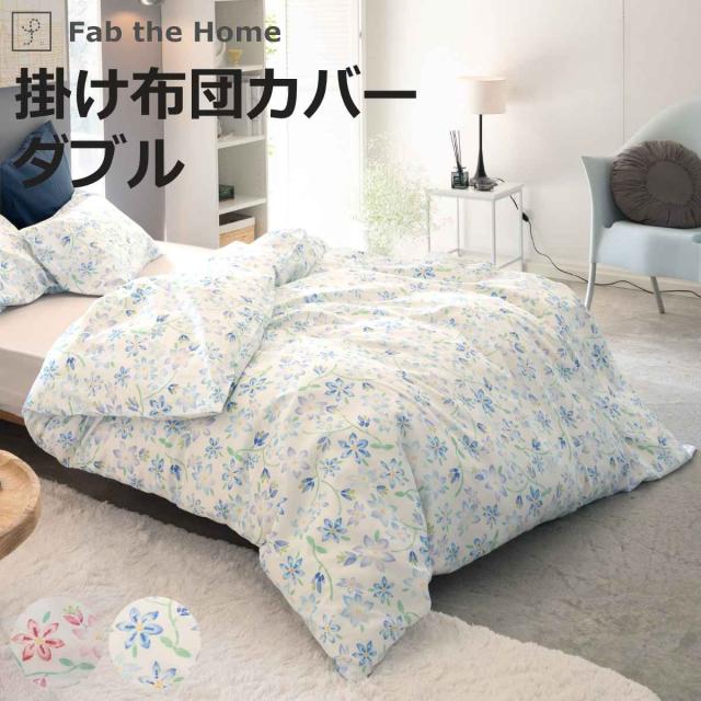 掛け布団カバー ダブル Fab the Home ピュアリー 綿100％ （ ファブザホーム 布団カバー かけ布団カバー 掛けふとんカバー 掛けカバー 花柄 フラワー 花 日本製 ）