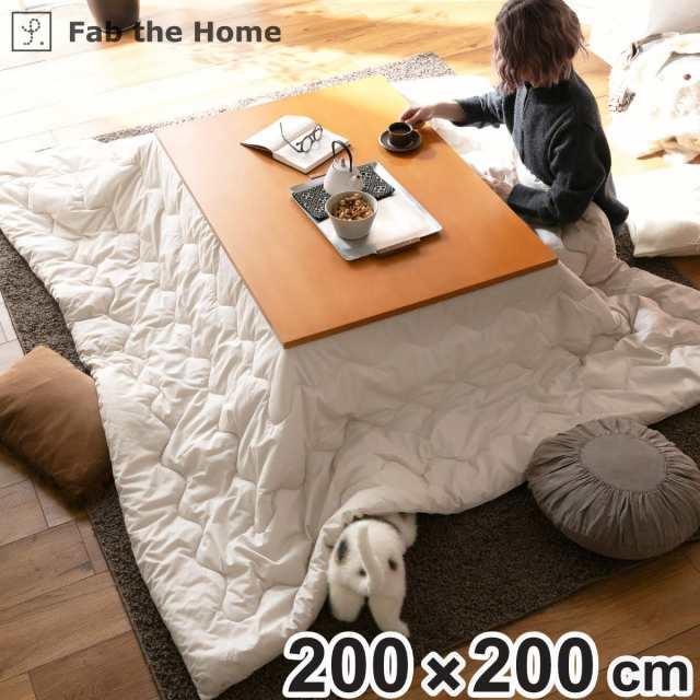 こたつ掛け布団 正方形 Fab the Home 200×200cm カバーなし使用可能 洗濯機丸洗い可能 Solid （ ファブザホーム こたつ布団 ウォッシャ