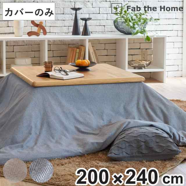 こたつ布団カバー 長方形 Fab the Home 200×240cm ヘリンボーンニット （ ファブザホーム カバー ニット生地 ナチュラル シンプル 北欧