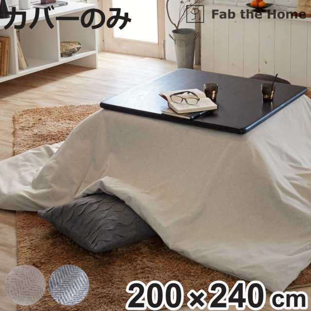 こたつ布団カバー 長方形 Fab the Home 200×240cm ヘリンボーンニット （ ファブザホーム カバー ニット生地 ナチュラル シンプル 北欧