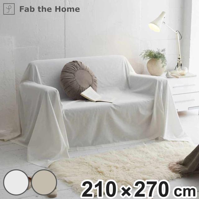 マルチカバー Fab the Home リネンミックス one-wash 210×270cm 綿麻混 （ ファブザホーム ベッドカバー マルチクロス ソファカバー リネン 麻 コットン 綿 寝具 ホワイト ナチュラル ）