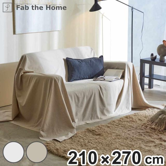 マルチカバー Fab the Home リネンミックス one-wash 210×270cm 綿麻混 （ ファブザホーム ベッドカバー マルチクロス ソファカバー リネン 麻 コットン 綿 寝具 ホワイト ナチュラル ）