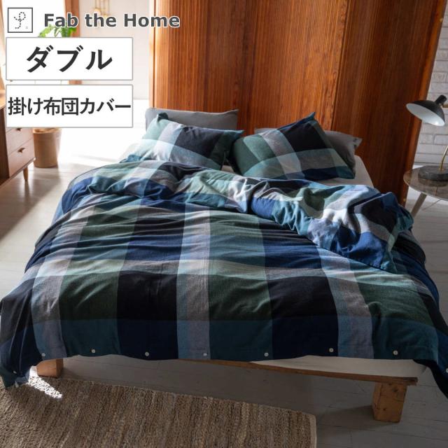 掛け布団カバー Fab the Home ダブル ノクターン ふんわり起毛 綿100％ （ ファブザホーム 布団カバー かけ布団カバー 掛けふとんカバー コットン 綿 微起毛 ブロックチェック 寝具 裾ボタン ）
