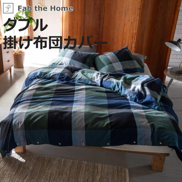 掛け布団カバー Fab the Home ダブル ノクターン ふんわり起毛 綿100％ （ ファブザホーム 布団カバー かけ布団カバー 掛けふとんカバー コットン 綿 微起毛 ブロックチェック 寝具 裾ボタン ）