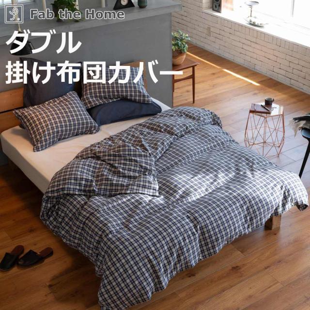 掛け布団カバー Fab the Home ダブル グラニット ふんわり起毛 綿100％ （ ファブザホーム 布団カバー かけ布団カバー 掛けふとんカバー コットン 綿 微起毛 スモールチェック 寝具 裾ボタン ）