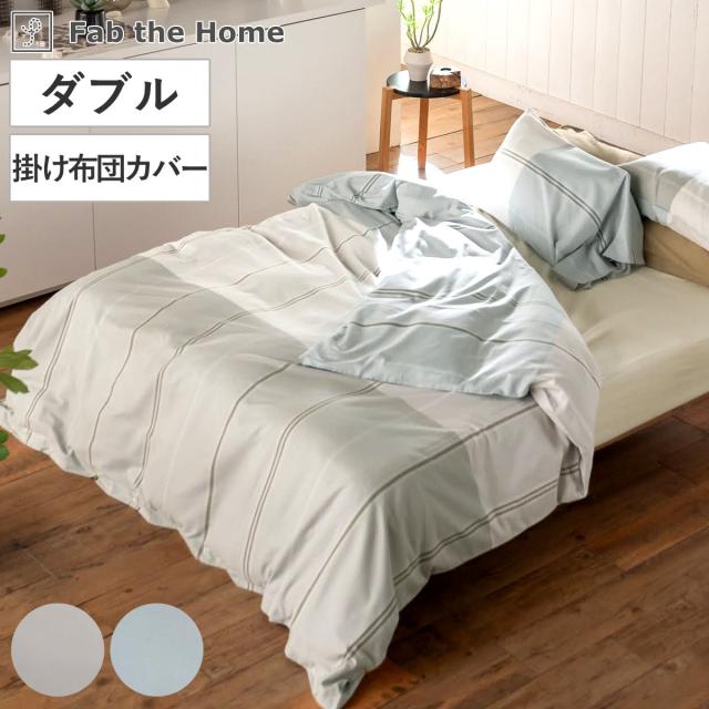 掛け布団カバー Fab the Home ダブル ヴィスタ （ ファブザホーム 布団カバー かけ布団カバー 掛けふとんカバー 洗濯OK リネン コットン 綿100％ 寝具 グレー フォグ 裾ボタン ）