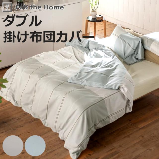 掛け布団カバー Fab the Home ダブル ヴィスタ （ ファブザホーム 布団カバー かけ布団カバー 掛けふとんカバー 洗濯OK リネン コットン 綿100％ 寝具 グレー フォグ 裾ボタン ）