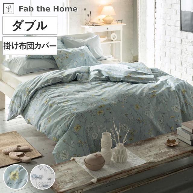 掛け布団カバー Fab the Home ダブル ブルーム （ ファブザホーム 布団カバー かけ布団カバー 掛けふとんカバー 洗濯OK リネン コットン 綿100％ 寝具 ブルー フォグ サイドファスナー ）