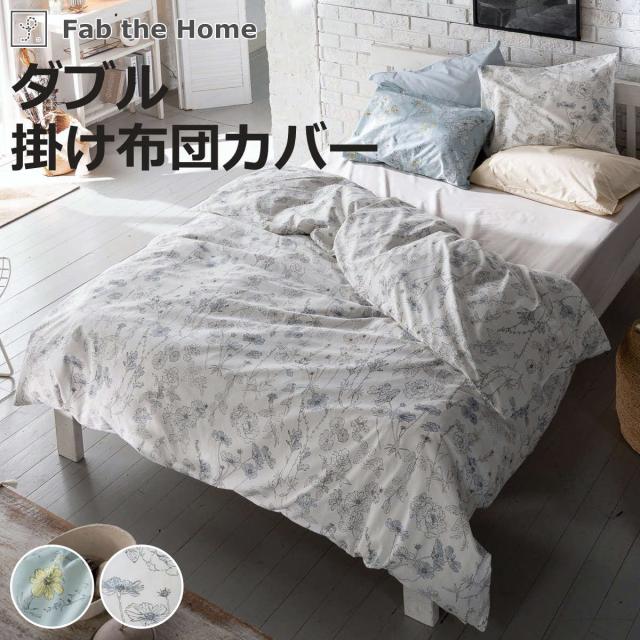 掛け布団カバー Fab the Home ダブル ブルーム （ ファブザホーム 布団カバー かけ布団カバー 掛けふとんカバー 洗濯OK リネン コットン 綿100％ 寝具 ブルー フォグ サイドファスナー ）