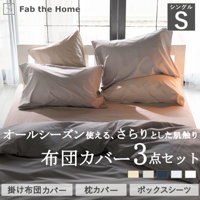 布団カバーセット 3点 シングル Fab the Home 綿100％ ソリッド （ 掛け布団カバー 枕カバー ピローケース 43×63cm ボックスシーツ 無地 おしゃれ コットン 寝具カバー シンプル ベッドカバー ファブザホーム ニュアンスカラー ）