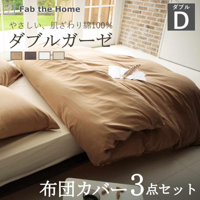 布団カバーセット 3点 ダブル Fab the Home 綿100％ ダブルガーゼ （ ファブザホーム 掛け布団カバー 枕カバー ピローケース 43×63cm 無地 コットン 寝具カバー シンプル おしゃれ ）