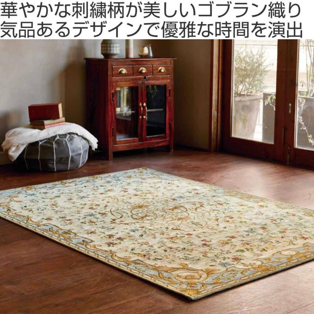 ラグ カーペット ゴブラン織り アンドレス 200×250cm （ 絨毯 マット ラグマット 長方形 コブラン ホットカーペット対応 床暖房対応 アクセントラグ 床暖 ホットカーペット 対応 インテリア 花柄 刺繍柄 ）の通販は