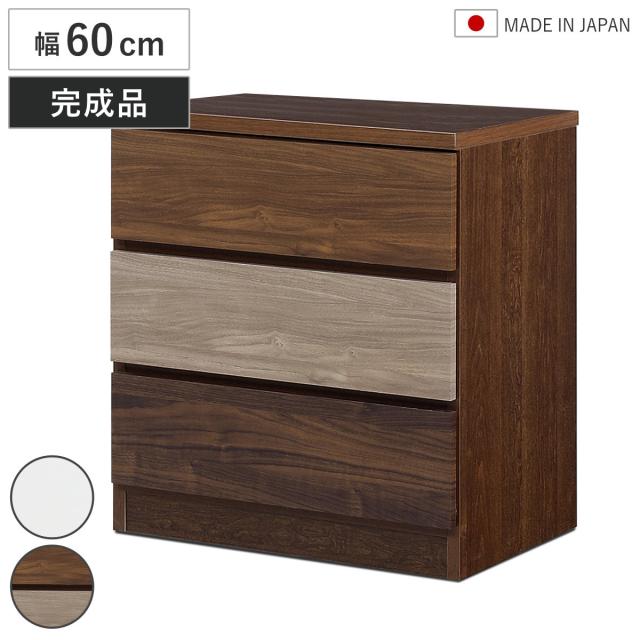 チェスト 幅60cm 3段 木目調 ワルツ 完成品 日本製 （ タンス スライドレール 引出し 収納 衣類収納 三段 木目柄 ブラウン ホワイト コンパクト シンプル ）