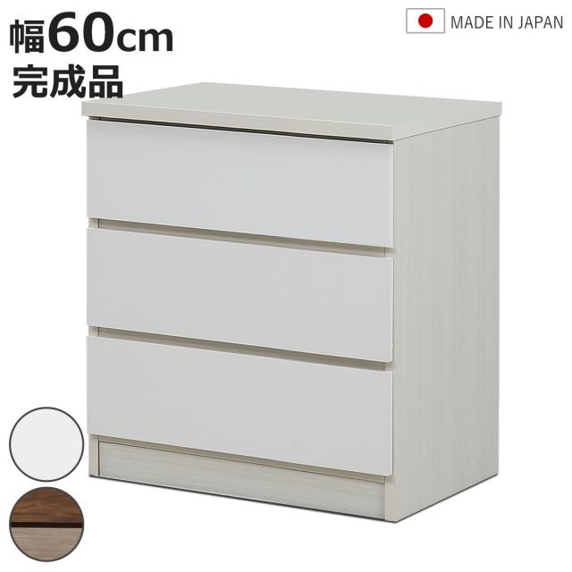 チェスト 幅60cm 3段 木目調 ワルツ 完成品 日本製 （ タンス スライドレール 引出し 収納 衣類収納 三段 木目柄 ブラウン ホワイト コンパクト シンプル ）