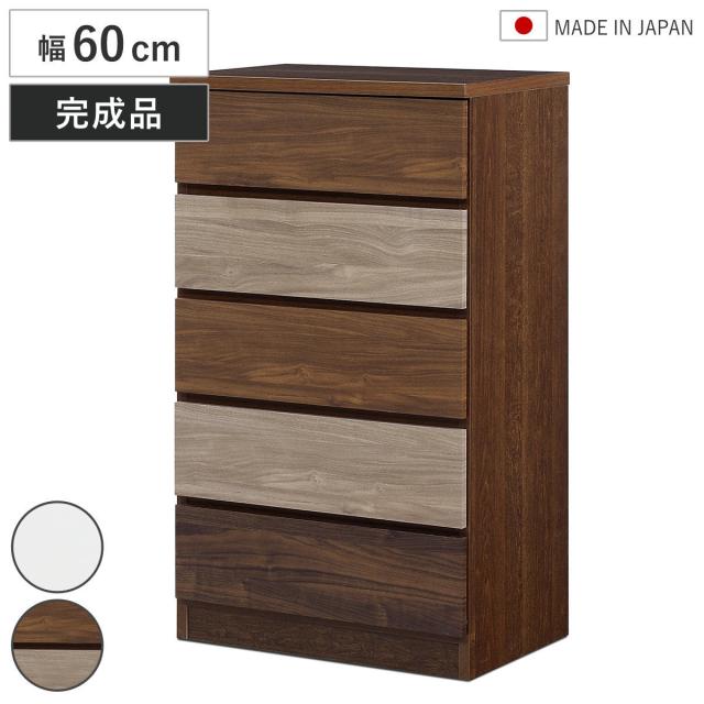 チェスト 幅60cm 5段 木目調 ワルツ 完成品 日本製 （ タンス スライドレール 引出し 収納 衣類収納 五段 木目柄 ブラウン ホワイト コンパクト シンプル ）