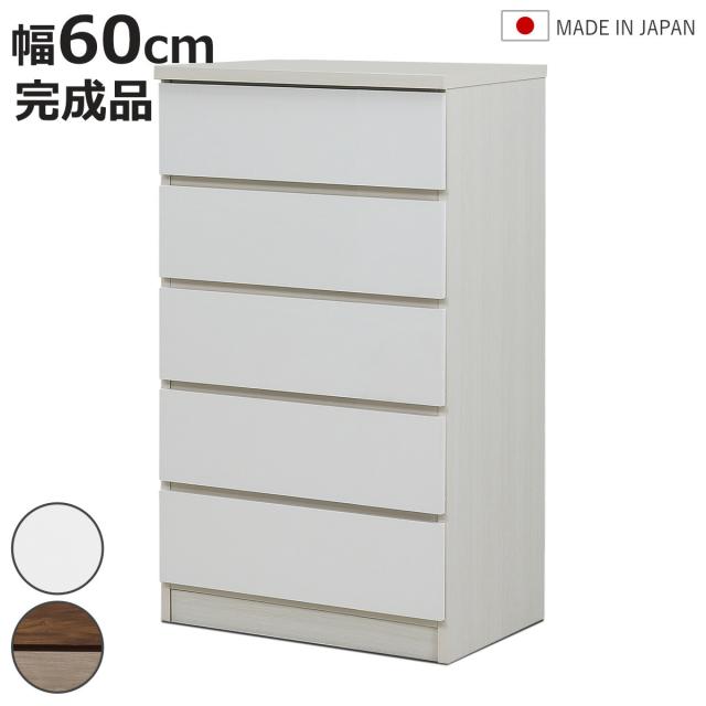 チェスト 幅60cm 5段 木目調 ワルツ 完成品 日本製 （ タンス スライドレール 引出し 収納 衣類収納 五段 木目柄 ブラウン ホワイト コンパクト シンプル ）