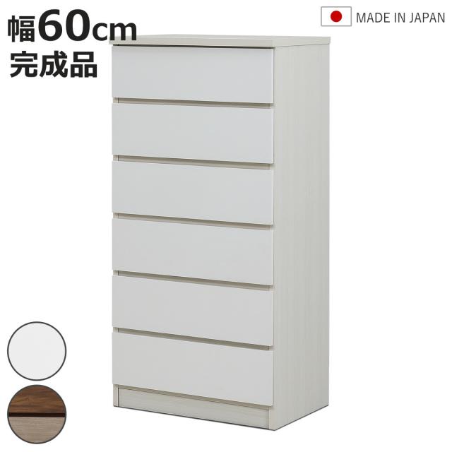 チェスト 幅60cm 6段 木目調 ワルツ 完成品 日本製 （ タンス スライドレール 引出し 収納 衣類収納 五段 木目柄 ブラウン ホワイト コンパクト シンプル ）
