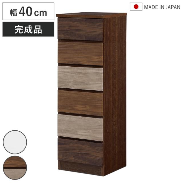 チェスト 幅40cm 6段 木目調 ワルツ 完成品 日本製 （ タンス スライドレール 引出し 収納 衣類収納 五段 木目柄 ブラウン ホワイト コンパクト シンプル ）