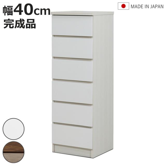 チェスト 幅40cm 6段 木目調 ワルツ 完成品 日本製 （ タンス スライドレール 引出し 収納 衣類収納 五段 木目柄 ブラウン ホワイト コンパクト シンプル ）