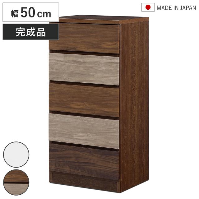 チェスト 幅50cm 5段 木目調 ワルツ 完成品 日本製 （ タンス スライドレール 引出し 収納 衣類収納 五段 木目柄 ブラウン ホワイト コンパクト シンプル ）