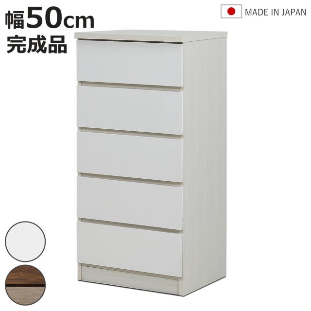 チェスト 幅50cm 5段 木目調 ワルツ 完成品 日本製 （ タンス スライドレール 引出し 収納 衣類収納 五段 木目柄 ブラウン ホワイト コンパクト シンプル ）