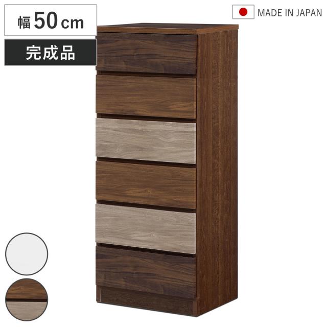 チェスト 幅50cm 6段 木目調 ワルツ 完成品 日本製 （ タンス スライドレール 引出し 収納 衣類収納 五段 木目柄 ブラウン ホワイト コンパクト シンプル ）