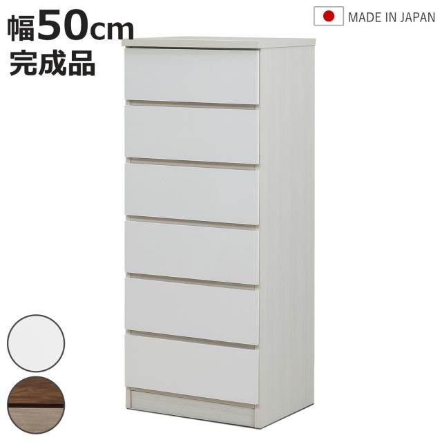 チェスト 幅50cm 6段 木目調 ワルツ 完成品 日本製 （ タンス スライドレール 引出し 収納 衣類収納 五段 木目柄 ブラウン ホワイト コンパクト シンプル ）